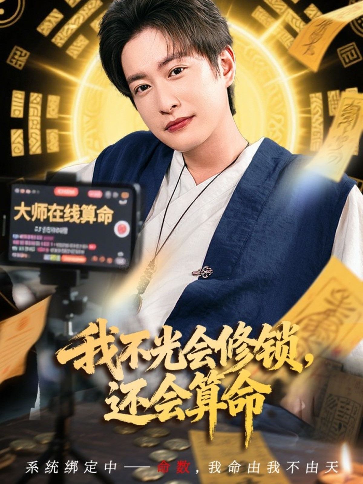 短剧我不光会修锁还会算命1080P HD超高清画质，全集完整版在线观看，精彩不容错过。