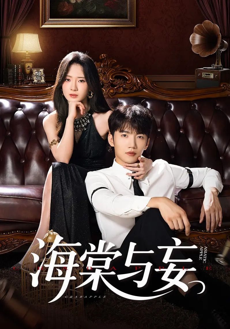 短剧海棠与妄高清全集完整版在线观看,无删减,流畅播放,精彩剧情全收录。  第1张 短剧海棠与妄高清全集完整版在线观看,无删减,流畅播放,精彩剧情全收录。  第1张