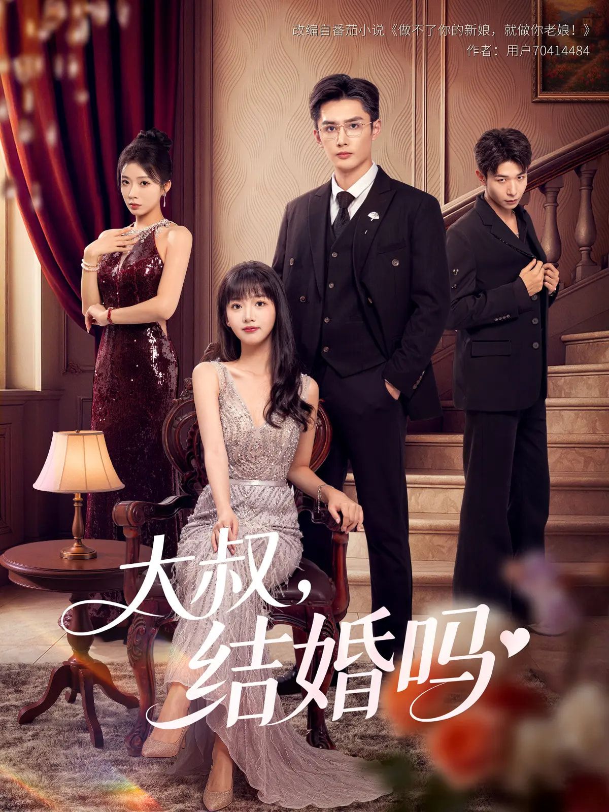 短剧大叔结婚吗1080P高清完整全集无删减版,在线观看无广告,流畅追剧画质超清!  第1张 短剧大叔结婚吗1080P高清完整全集无删减版,在线观看无广告,流畅追剧画质超清!  第1张