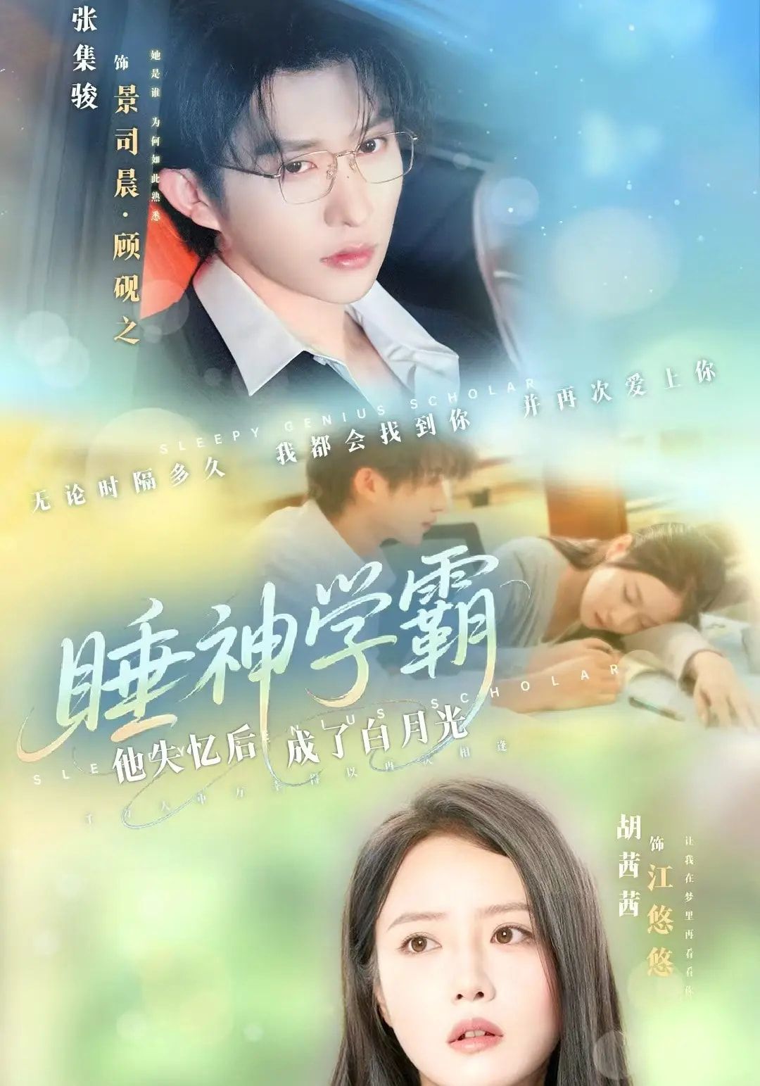 短剧睡神学霸他失忆后成了白月光HD高清全集完整版，在线看睡神学霸失忆成白月光