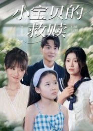 超高清画质短剧小宝贝的救赎全集完整版无删减,在线播放暖心救赎故事即刻追剧,沉浸式体验感动之旅。  第1张 超高清画质短剧小宝贝的救赎全集完整版无删减,在线播放暖心救赎故事即刻追剧,沉浸式体验感动之旅。  第1张