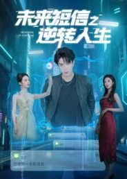 短剧 《未来短信之逆转人生》 高清全集完整版在线看