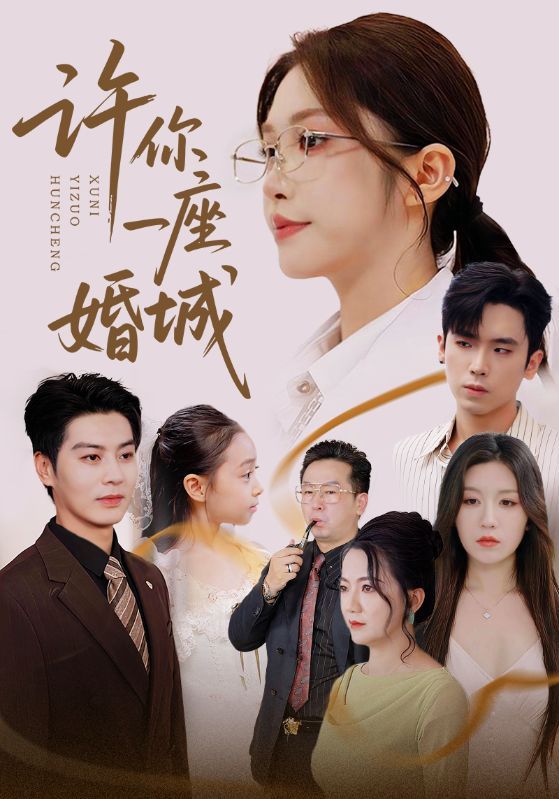 短剧 《许你一座婚城》 高清无删减全集完整版在线观看 1080P