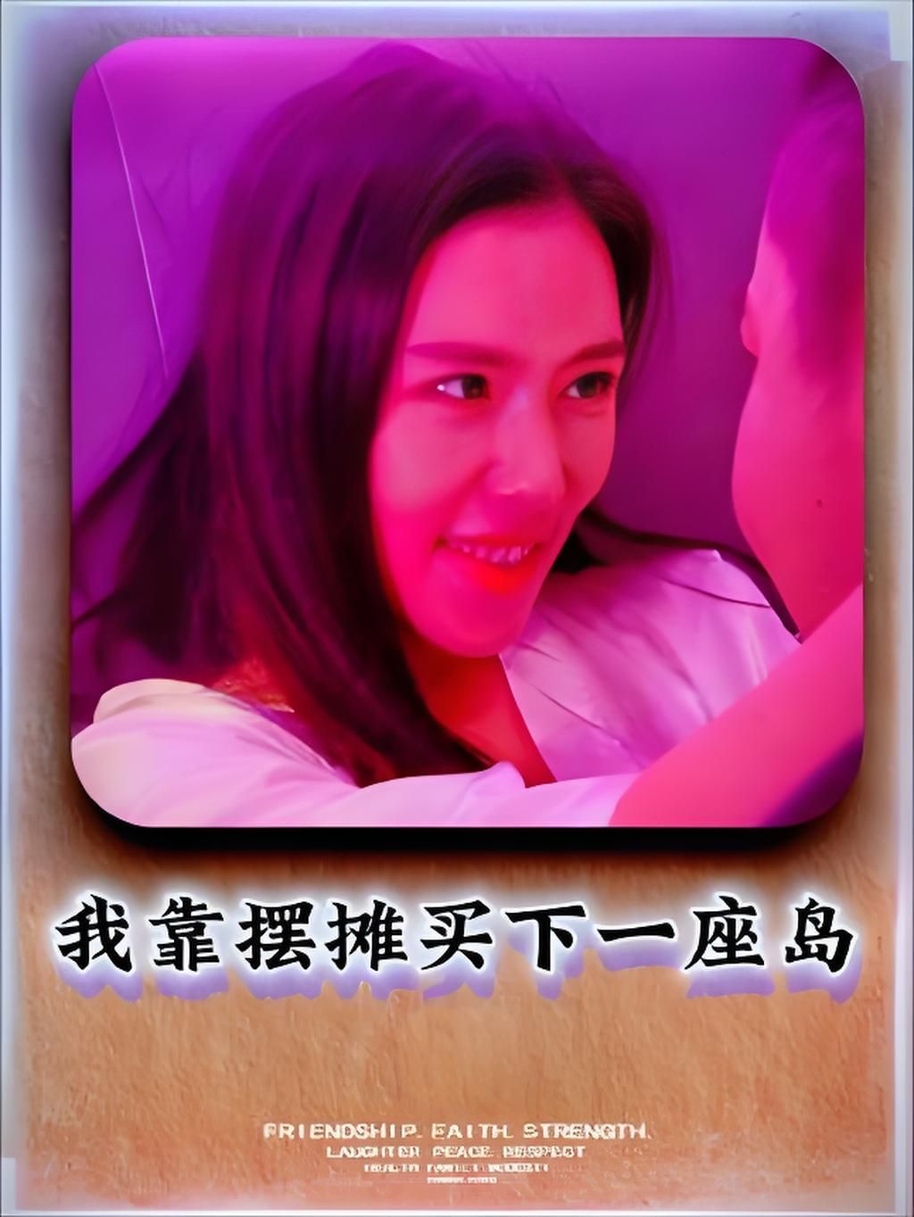短剧我靠摆摊买下一座岛高清全集无删减版,在线观看HD清晰资源  第1张 短剧我靠摆摊买下一座岛高清全集无删减版,在线观看HD清晰资源  第1张