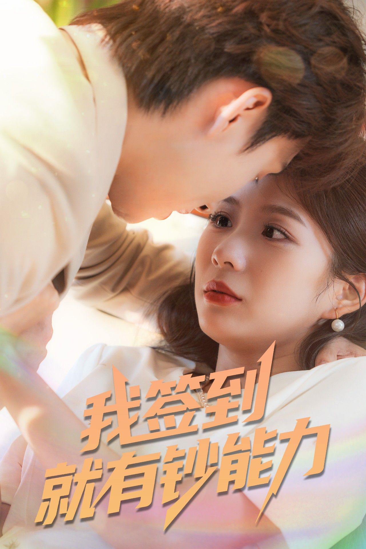 短剧我签到就有钞能力1080P高清完整版,全集在线播放无广告!  第1张 短剧我签到就有钞能力1080P高清完整版,全集在线播放无广告!  第1张