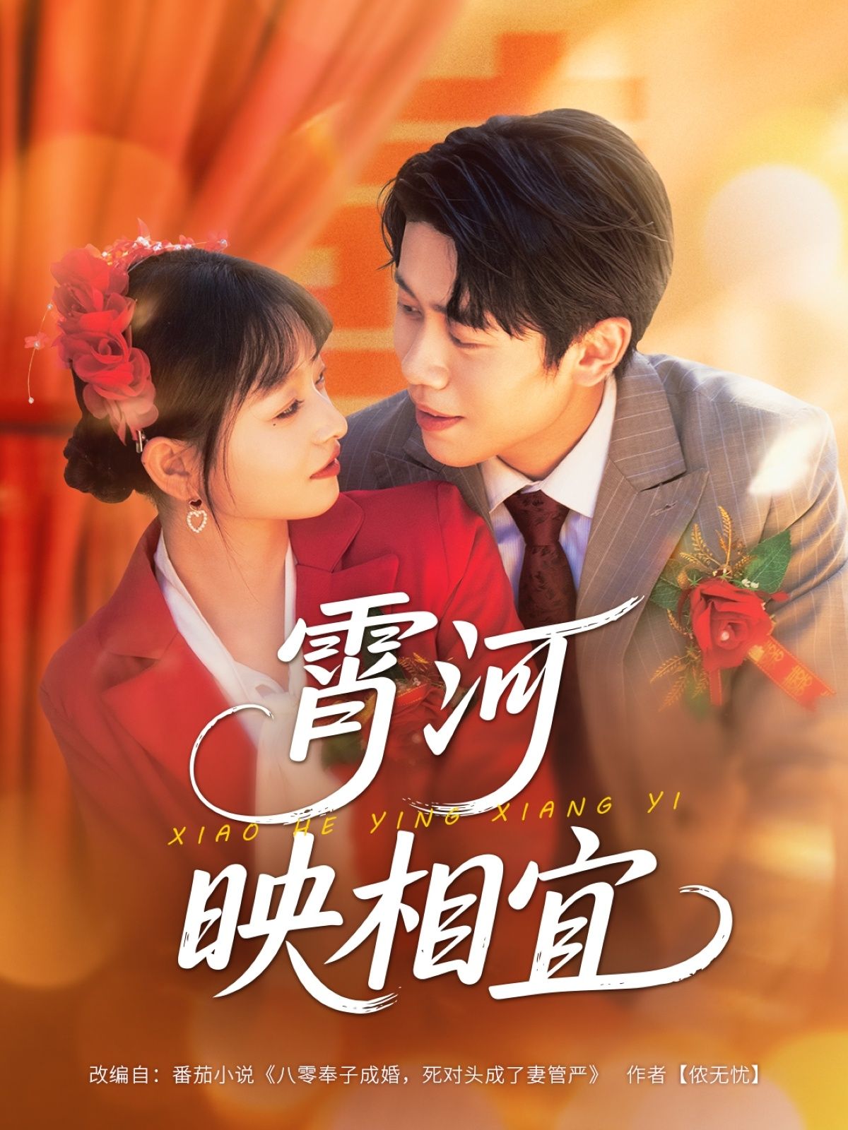 霄河映相宜超高清无删减全集完整版在线看，画质拉满剧情全，沉浸追更超爽无遗漏～  第1张