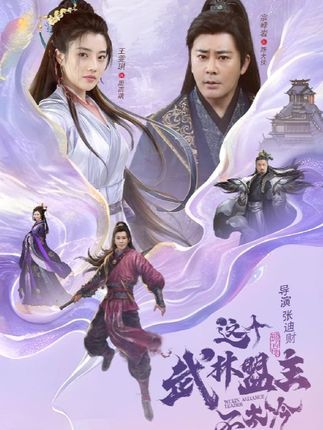 短剧 《这个武林盟主不太冷&amp;传说中的盟主大人》 HD 高清完整全集在线观看 1080P  第1张