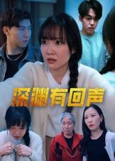 短剧深渊有回声1080P高清全集完整版，在线观看，沉浸式追剧体验！