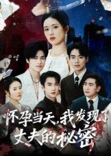 短剧怀孕当天我发现了丈夫的秘密怀孕当天撞破丈夫秘密，在线观看超高清无删减完整版  第1张