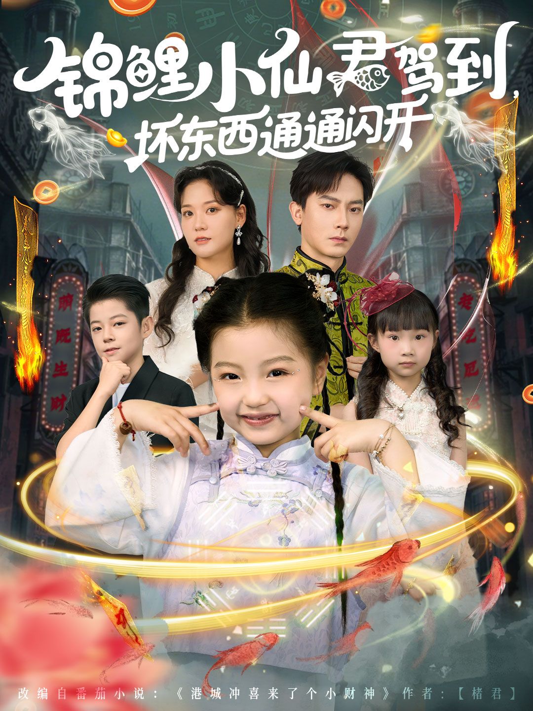锦鲤小仙君驾到坏东西通通闪开短剧高清全集，在线观看完整版，好运来袭！
