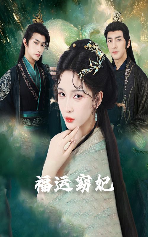 短剧福运窈妃&福孕妖妃&恨路难走亦要走1080P超高清全集在线看  第1张