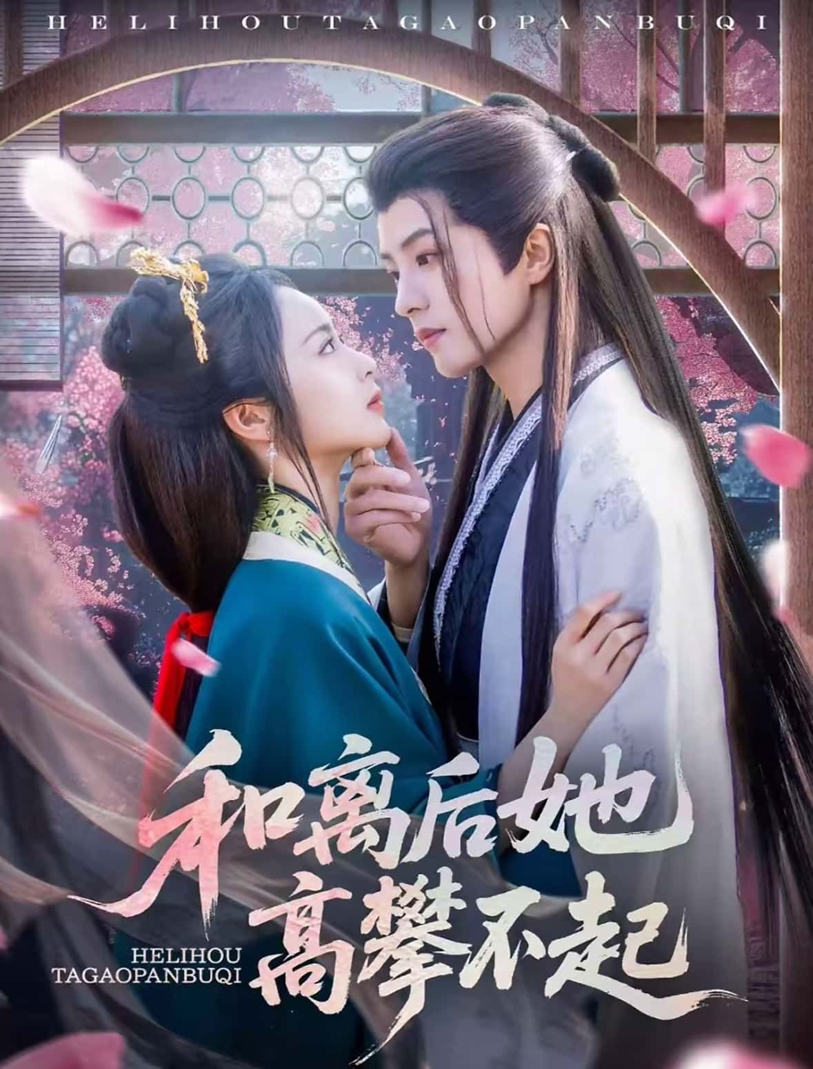 短剧 《和离后她高攀不起》 在线观看 1080P 高清全集无删减版