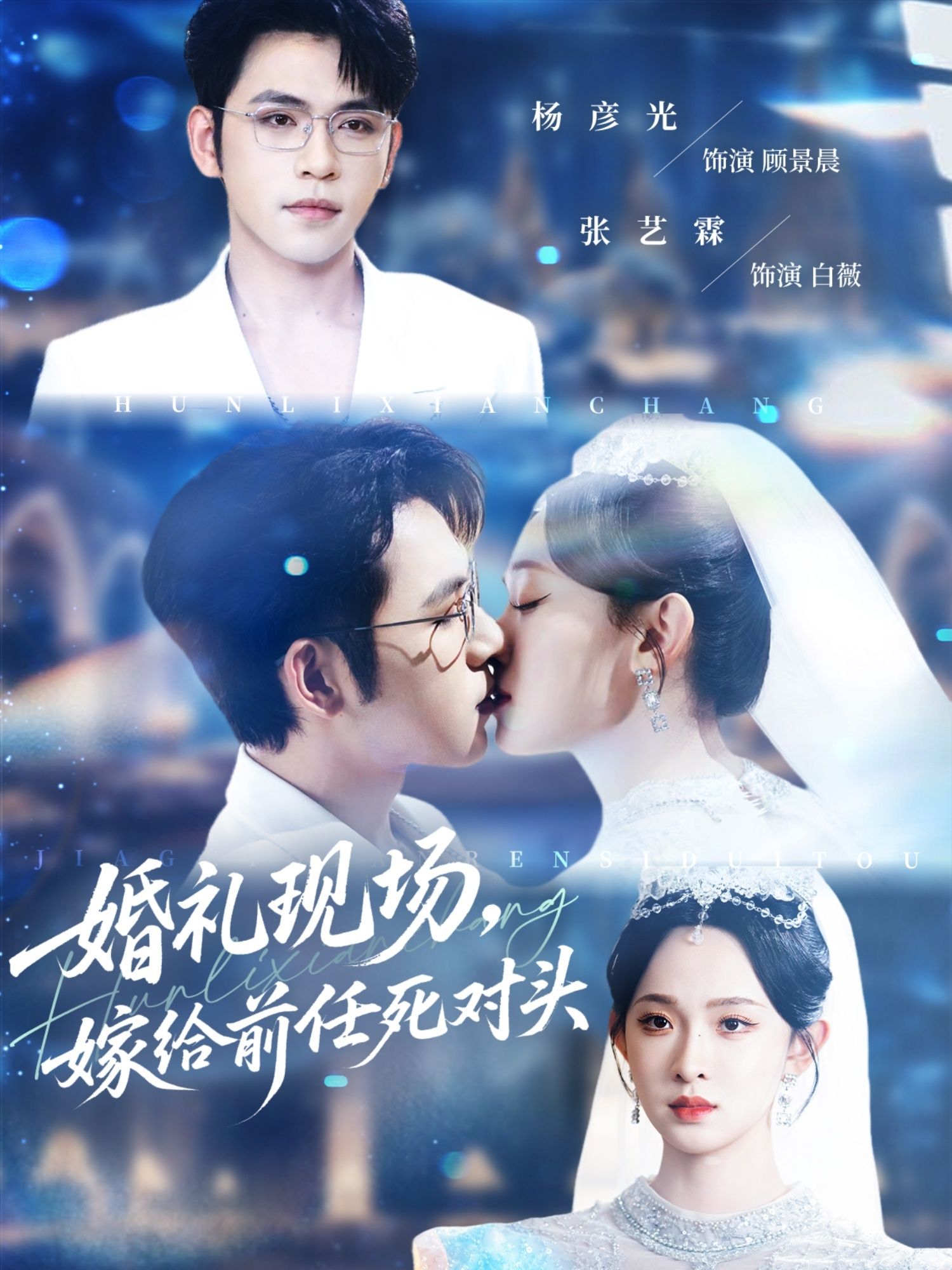 短剧 《婚礼现场嫁给前任死对头》 HD 1080P 高清完整全集无删减在线播放