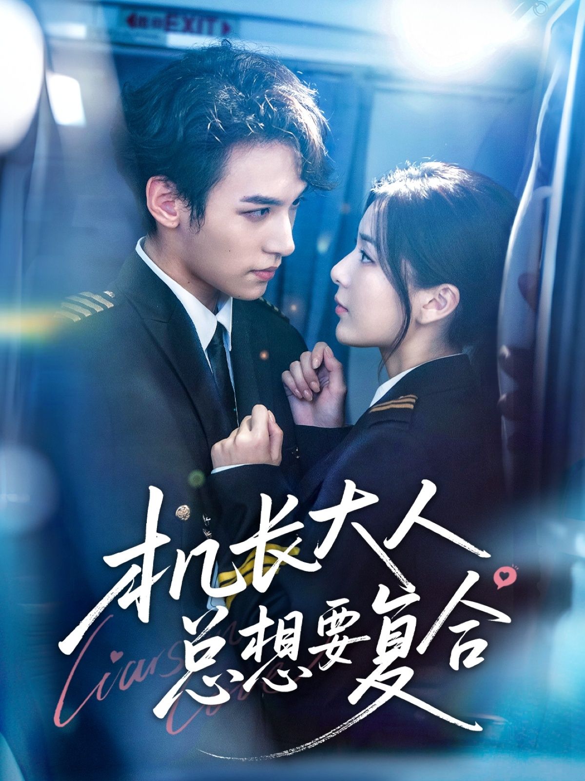 机长大人总想要复合短剧高清完整全集无删减版，在线播放即刻追更，甜虐剧情全解锁！