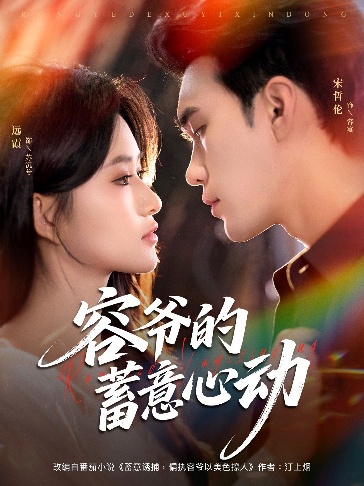 容爷的蓄意心动短剧高清无删减全集，在线观看，心动即刻开启。