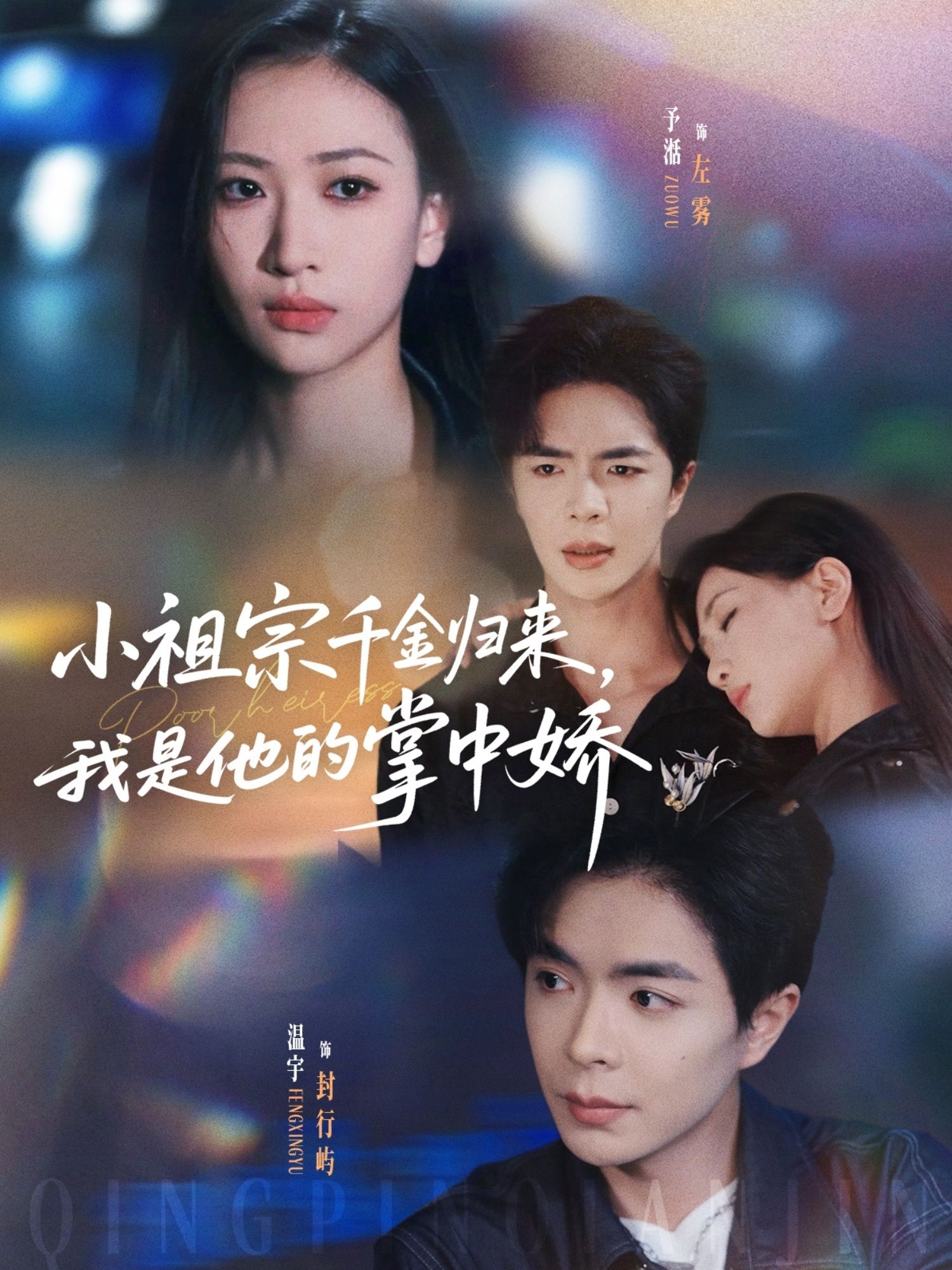 短剧小祖宗千金归来我是他的掌中娇在线，高清全集完整版，千金强势归位，他宠她为掌中娇。