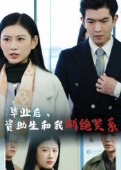 短剧毕业后资助生和我断绝关系HD 1080P高清完整全集无删减在线播放