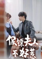 保镖夫人不好惹高清无删减全集在线播放，完整版上线，保镖夫人霸气护夫，爽感不断即刻追！