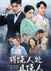 超高清全集无删减版短剧得饶人处且饶人，在线观看，画质清晰，全集完整，流畅无卡顿。