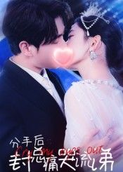 短剧分手后封总痛哭流涕在线播放，高清完整无删减版，看封总痛哭虐心全程高能！