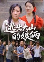 短剧逃出大山的娘俩高清全集完整，在线观看母女俩励志逃出大山的暖心故事。