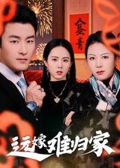 短剧远嫁难归家高清无删减全集完整版在线看，情感共鸣，全程无广告畅享。  第1张