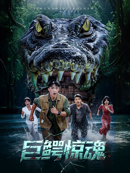 短剧巨鳄惊魂超高清完整全集在线观看，HD画质，巨兽出笼惊魂不断！  第1张