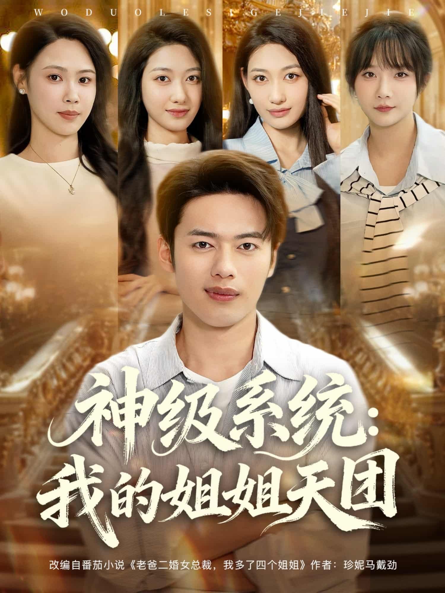 神级系统我的姐姐天团短剧高清全集完整版，在线观看无删减，系统逆袭姐姐团宠爽不停！  第1张