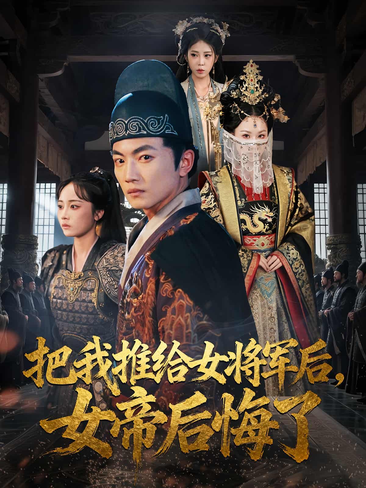 短剧把我推给女将军后女帝后悔了高清全集在线HD，女帝错付将军意，悔恨交织，情难再收。  第1张
