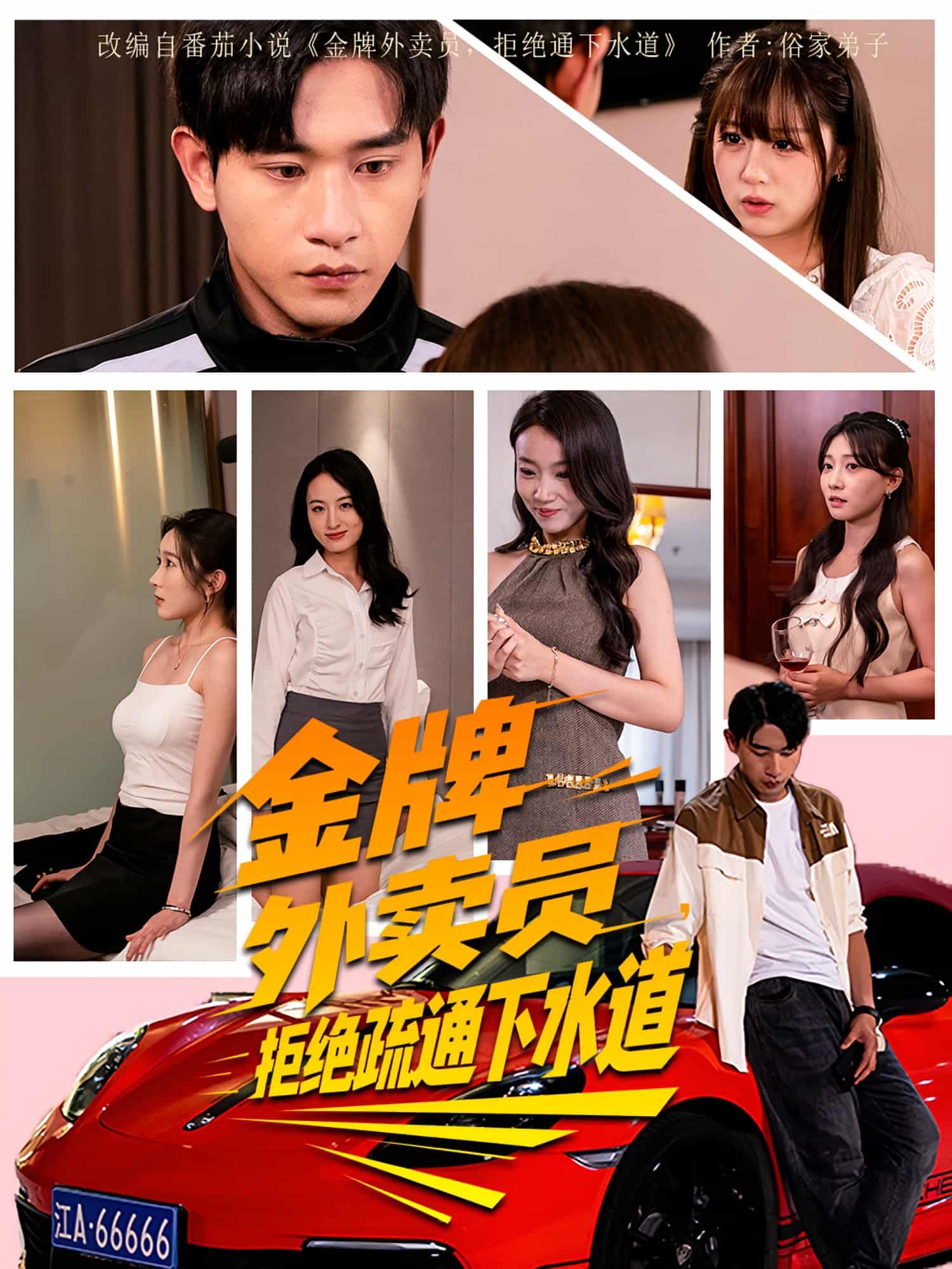 观看短剧金牌外卖员拒绝通下水道HD高清全集无删减版，金牌骑手遇奇葩通厕请求，硬核拒绝笑点密集！  第1张