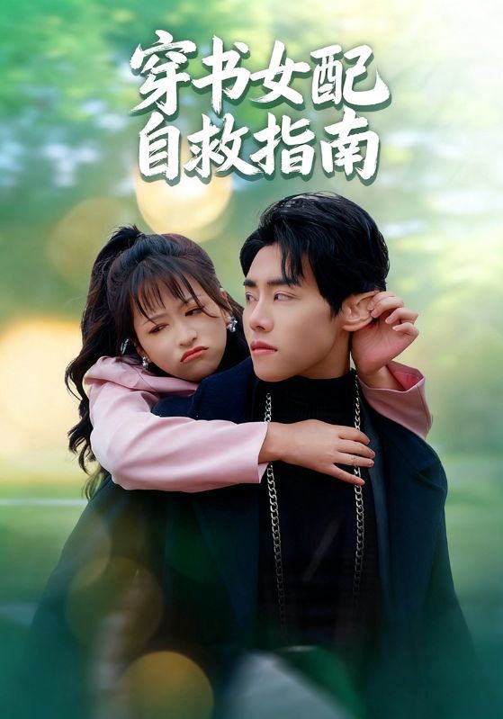 短剧穿书女配自救指南超高清全集完整版在线播放，看女配穿书逆袭自救，精彩剧情全收录！