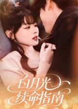 白月光续命指南1080P超高清完整全集无删减版在线看