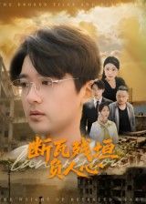 短剧断瓦残垣负人心热播中！HD超高清全集完整版，在线观看无广告抢先看！