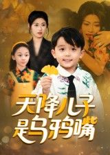 短剧天降儿子是乌鸦嘴在线播放，1080P高清全集完整版。