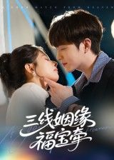 短剧三线姻缘福宝牵HD超高清全集无删减版在线观看,高清流畅全集更新,无广告畅享优质剧情  第1张 短剧三线姻缘福宝牵HD超高清全集无删减版在线观看,高清流畅全集更新,无广告畅享优质剧情  第1张