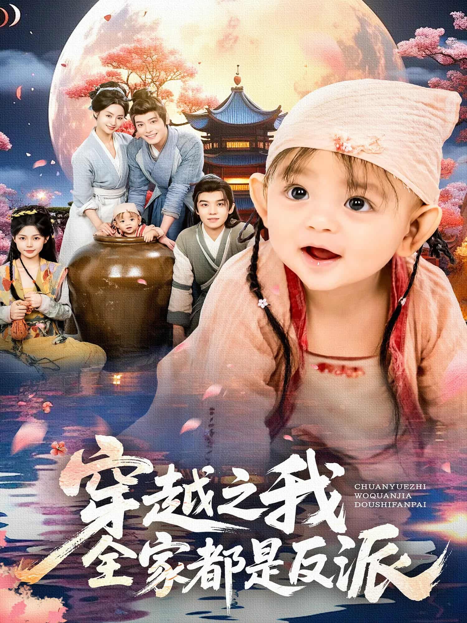 短剧穿越之我全家都是反派超高清全集完整版，全家反派穿越逆袭，观看超爽！