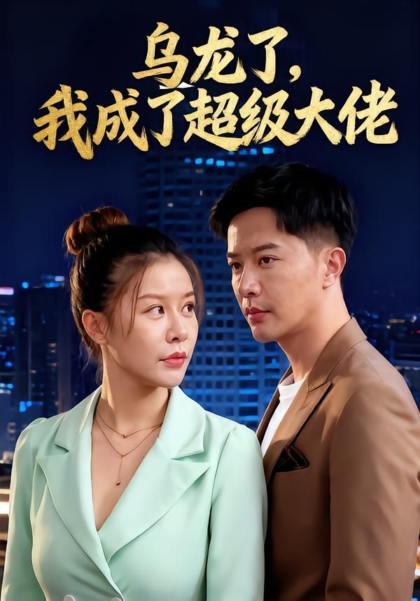 短剧乌龙了我成了超级大佬高清无删减全集完整版在线观看,1080P画质爽追。  第1张 短剧乌龙了我成了超级大佬高清无删减全集完整版在线观看,1080P画质爽追。  第1张