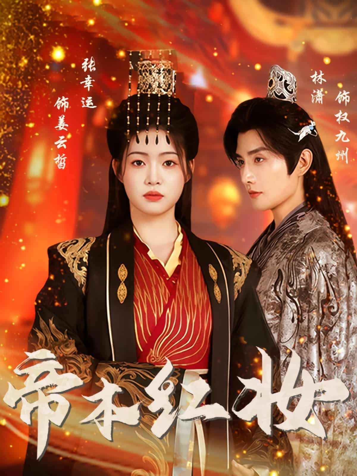 短剧帝本红妆超高清全集完整版，在线播放畅看，帝女逆袭热血权谋传奇即刻解锁！