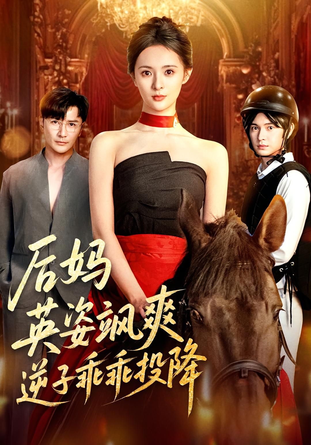 短剧后妈英姿飒爽逆子乖乖投降HD高清无删减全集在线，1080P飒爽逆袭，逆子乖乖臣服！  第1张