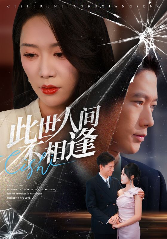 短剧此世人间不相逢超高清全集无删减版，在线播放HD画质观看，全集畅享无遗漏。  第1张