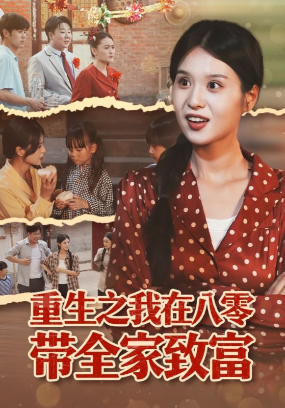 重生之我在八零带全家致富超高清无删减全集完整版在线看  第1张