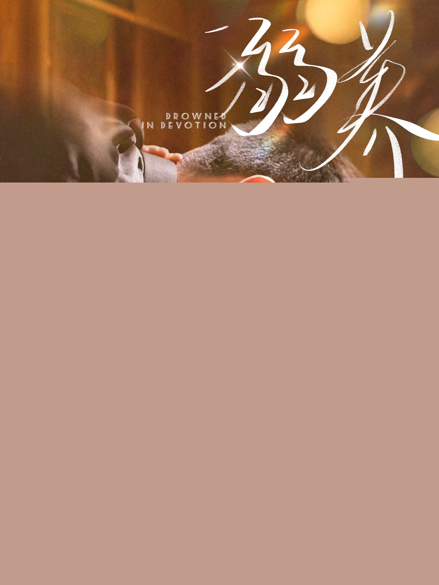 短剧《溺养》 免费看高清全集，大结局震撼揭晓