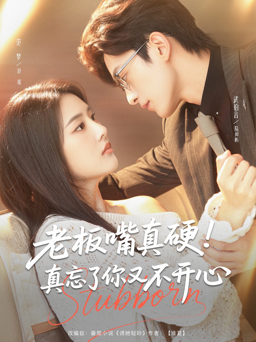 短剧《老板嘴真硬！真忘了你又不开心&amp;老板嘴真硬真忘了你又不开心》 高清无广告！全集免费在线观看，大结局震撼来袭