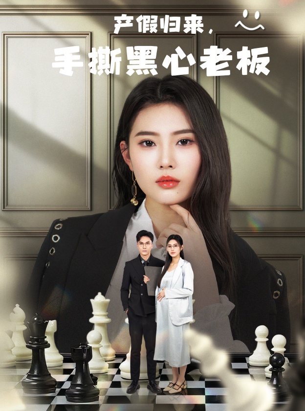 短剧《产假归来，手撕黑心老板&amp;休完产假后，我整顿职场》 短剧全集高清免费在线观看，大结局震撼揭晓