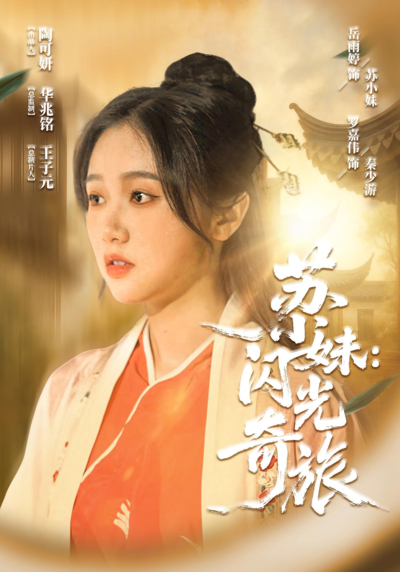 短剧《苏小妹：闪光奇旅&amp;苏小妹闪光奇旅》 高清短剧全集免费在线，完整版观看更自由