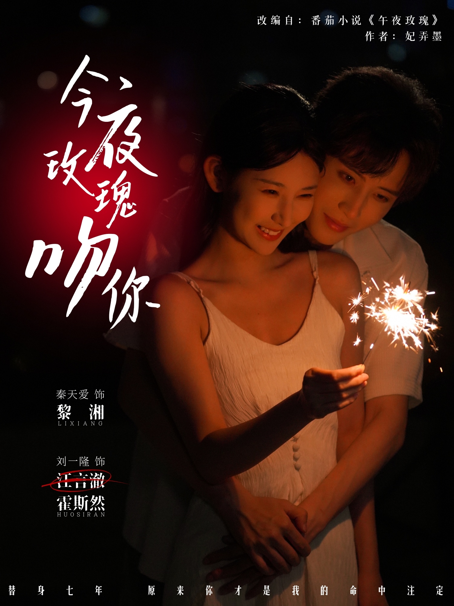短剧《今夜玫瑰吻你》 短剧全集免费看，高清在线播放，大结局揭晓！