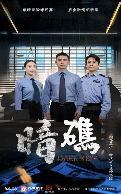 短剧《暗礁》 高清短剧全集在线，免费完整版无障碍自由观看