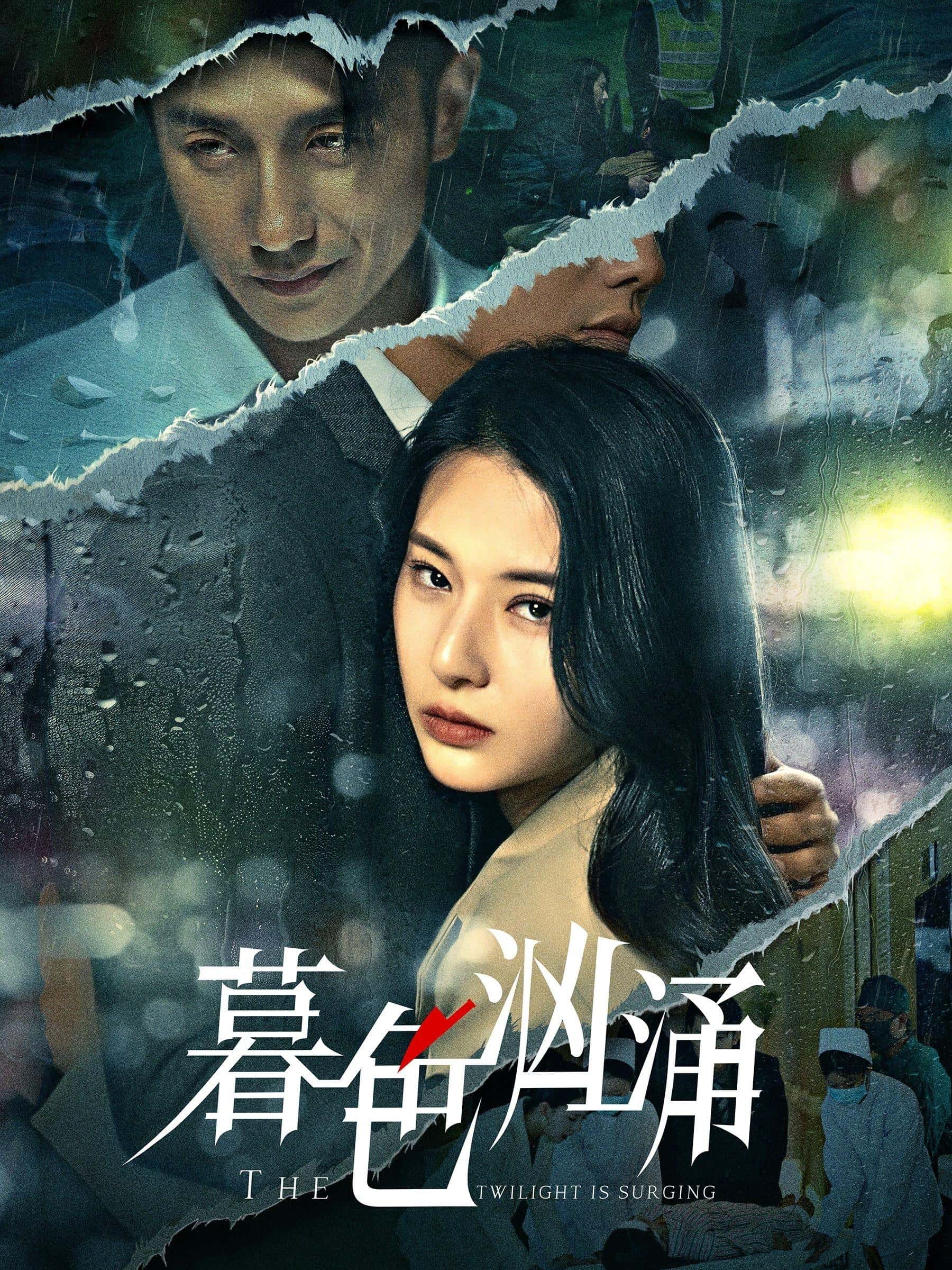 短剧《暮色汹涌》 高清无码！全集免费在线观看，大结局震撼来袭