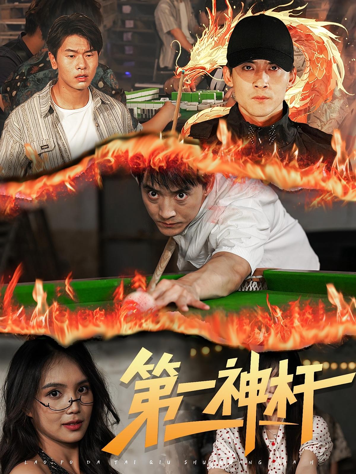 短剧《第一神杆》 高清无码！短剧全集免费在线观看，大结局已完结