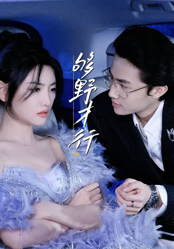 短剧《够野才行》 高清短剧全集免费在线，完整版观看更畅快